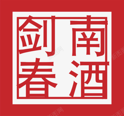 酒水剑南春白酒logo矢量图图标图标