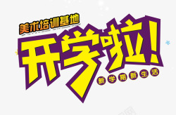 开学啦素材