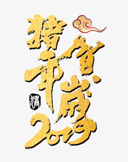 猪年贺岁2019金沙字体素材