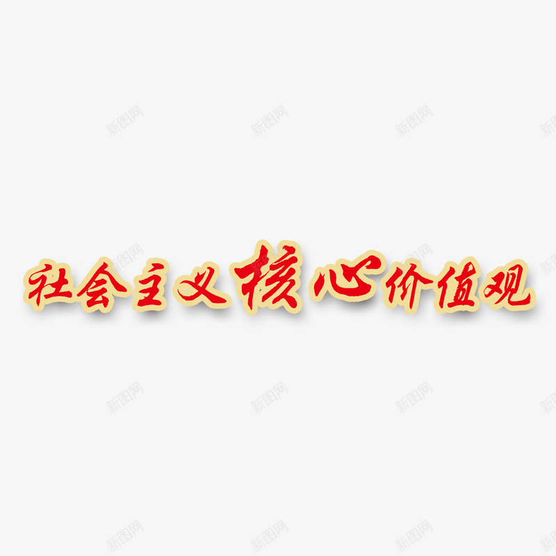 社会追核心价值观艺术字png免抠素材_88icon https://88icon.com 描边 社会追核心价值观 红色 艺术字 设计