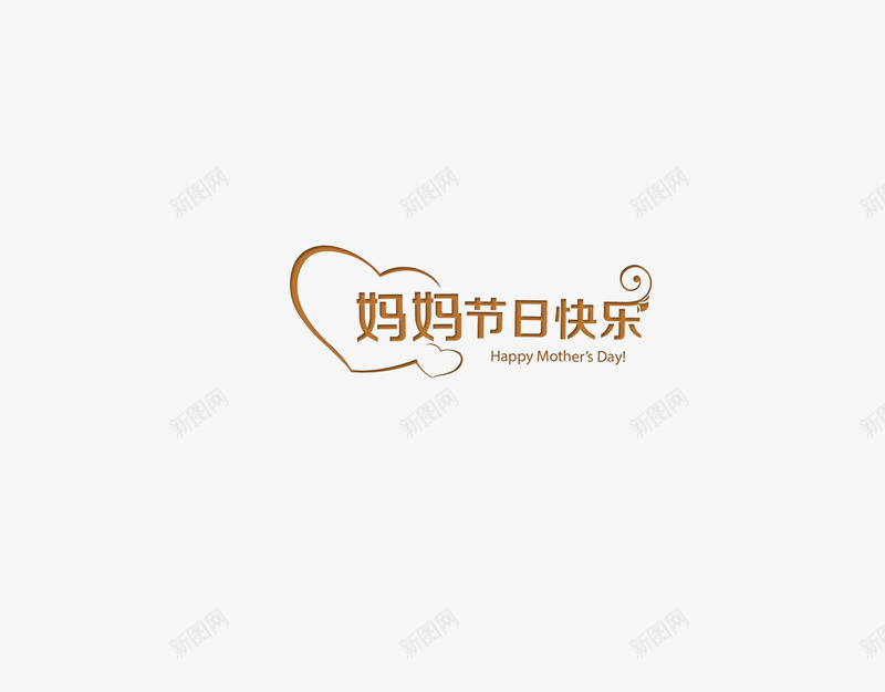 母亲节艺术字png免抠素材_88icon https://88icon.com 心形 棕色 节日快乐