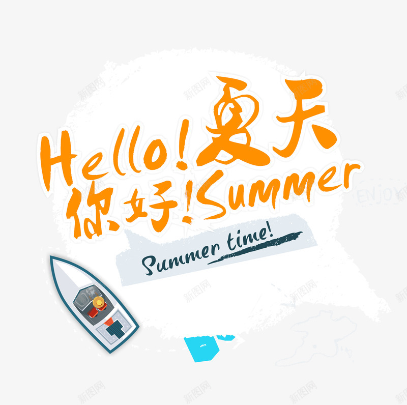 夏天你好png免抠素材_88icon https://88icon.com HELLO summer 夏天主题 夏天你好 夏天你好艺术字免扣 文字排版