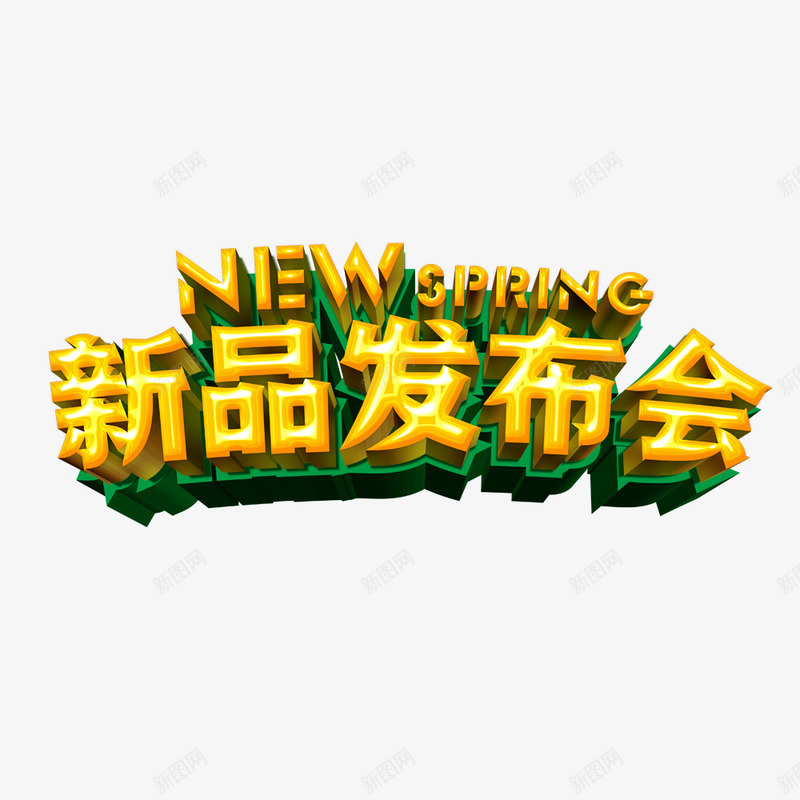 新品发布会艺术字png免抠素材_88icon https://88icon.com 促销活动 商业 商业海报 新品上市 新品促销 新品宣传海报 春季新品