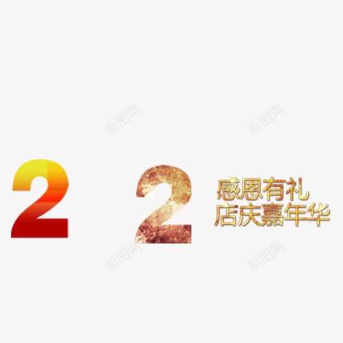 店庆2周年png免抠素材_88icon https://88icon.com 周年 店庆 感恩 艺术字