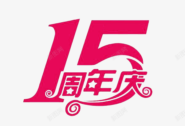 15周年庆png免抠素材_88icon https://88icon.com 15 15周年 五角星 周年庆 红色 艳丽 艺术字