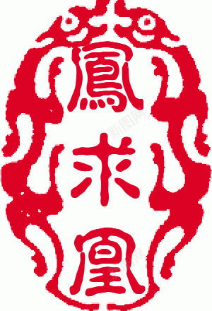 凤求凰png免抠素材_88icon https://88icon.com 凤求凰 印章