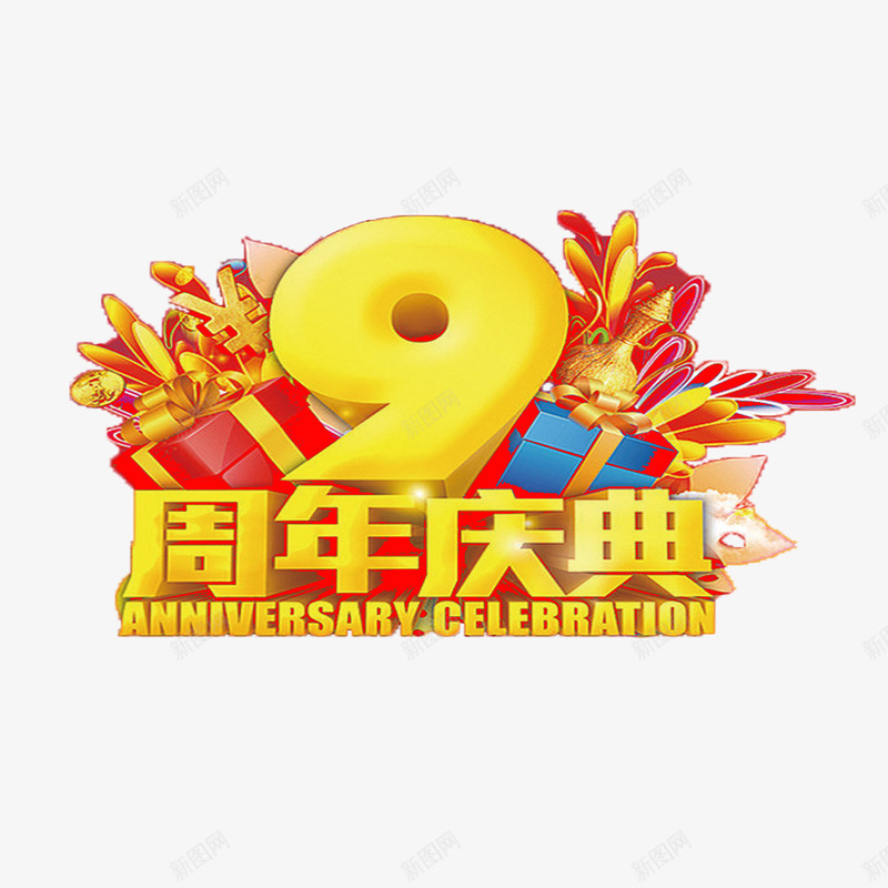 9周年庆psd免抠素材_88icon https://88icon.com 9周年庆 周年庆 周年店庆 店庆