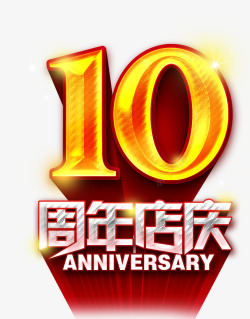 唯美精美10周年店庆艺术字素材