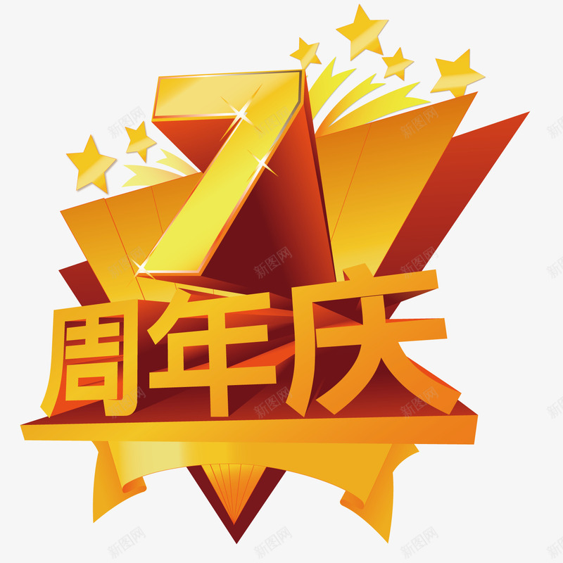 七周年海报矢量图ai免抠素材_88icon https://88icon.com 七周年 促销 海报 矢量图