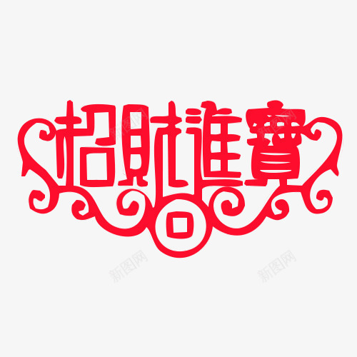 招财进宝文字png免抠素材_88icon https://88icon.com 招财进宝 节日 花纹 铜钱