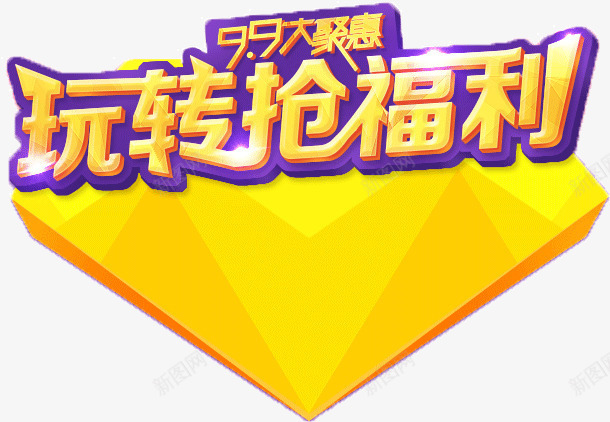 玩转抡福利png免抠素材_88icon https://88icon.com 大聚惠 玩转抡福利 黄色钻石