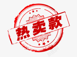 红色中国书法字热卖款图章高清图片