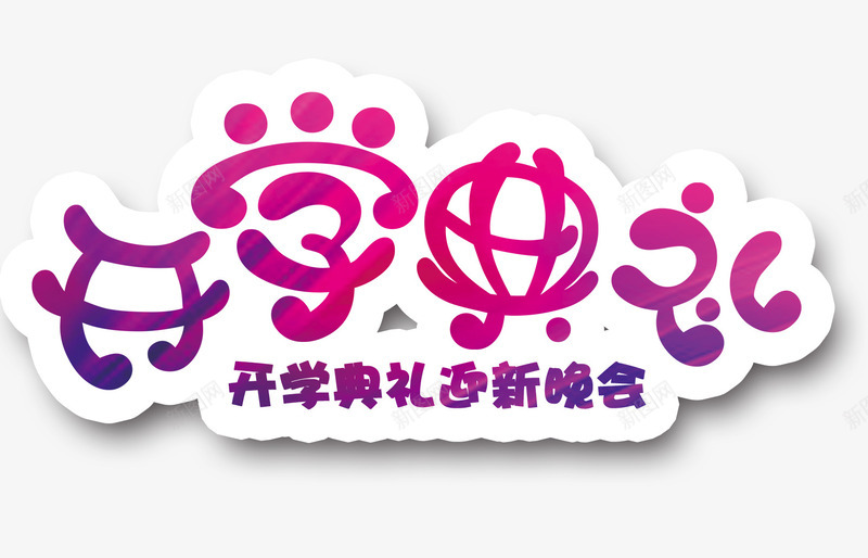 开学典礼png免抠素材_88icon https://88icon.com 典礼 开学 开学仪式 新同学 新生入学 迎新晚会