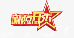 开张艺术字免费素材