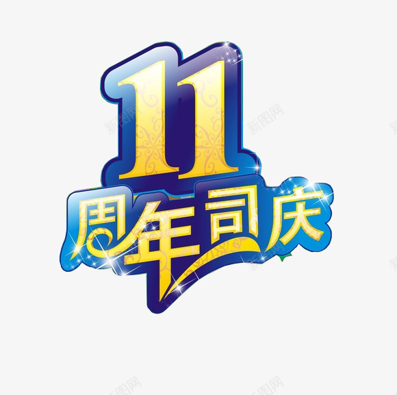 11周年司庆png免抠素材_88icon https://88icon.com 11周年 11周年庆 周年庆 周年日 店庆