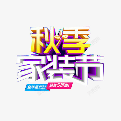 家装广告艺术字png免抠素材_88icon https://88icon.com 家装 建材 艺术字 装修 装饰