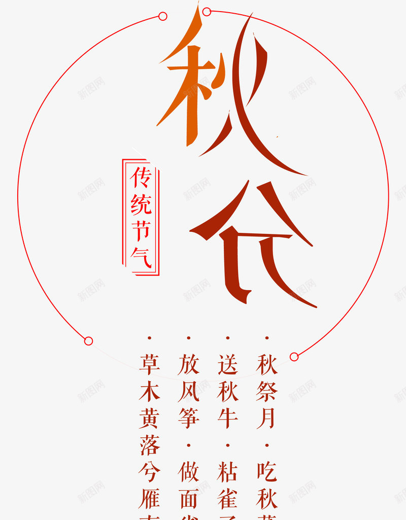 秋分传统节气秋分诗句艺术字png免抠素材_88icon https://88icon.com 传统节气 气秋分诗句艺术字 秋分 秋分传统节 秋分传统节艺术字 秋分诗句