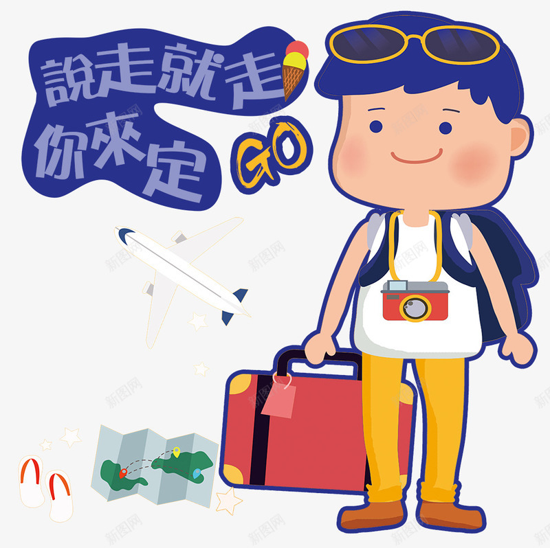 说走就走的旅行psd免抠素材_88icon https://88icon.com 假期 出游 卡通男孩 度假 旅游 旅行 游玩 说走就走