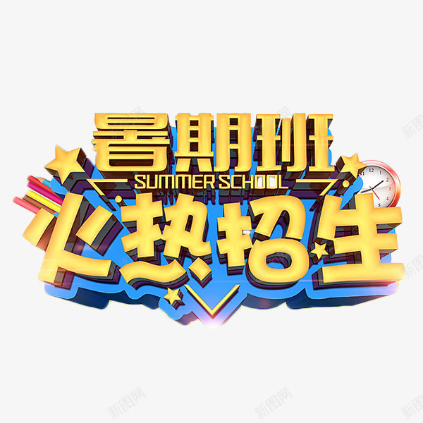 暑期班火热招生艺术字png免抠素材_88icon https://88icon.com 培训 学习 教育 暑期班火热招生 艺术字