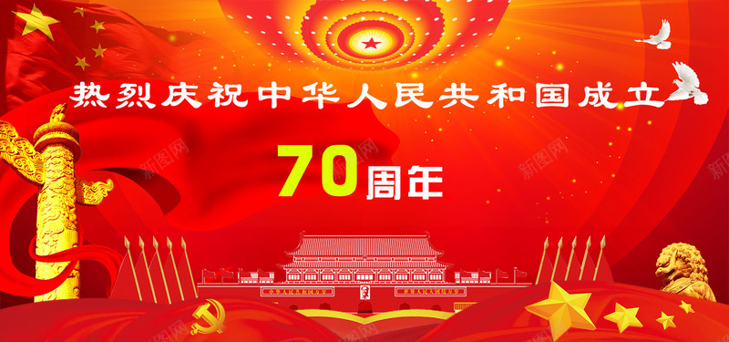 庆祝新中国成立七十周年png免抠素材_88icon https://88icon.com 70周年 中国红 国庆节 红