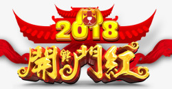 红色中国风2018开门红素材