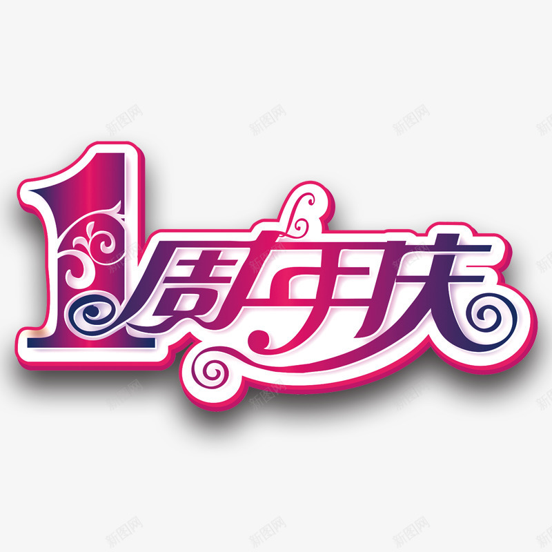 周年庆海报png免抠素材_88icon https://88icon.com 周年庆 背景 设计