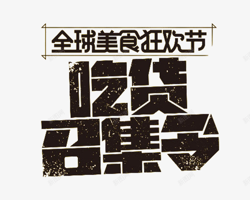 吃货召集令艺术字png免抠素材_88icon https://88icon.com 免费图片 免费素材 吃货召集令 艺术字