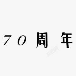 70周年字体素材