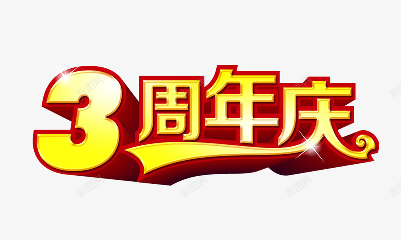 3周年庆png免抠素材_88icon https://88icon.com 3周年庆