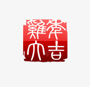 鸡年大吉印章png免抠素材_88icon https://88icon.com 2017 印章 吉祥 新年 红色 鸡年