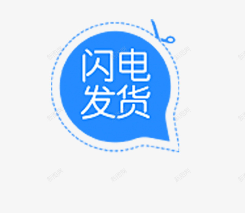 闪电发货png免抠素材_88icon https://88icon.com 标签 淘宝 淘宝标签