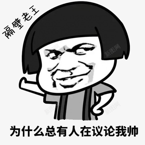 蔑视扶墙搞笑表情png免抠素材_88icon https://88icon.com 动漫 搞笑 文字 暴走漫画 网红表情包 老王 表情包 贱样 隔壁老王