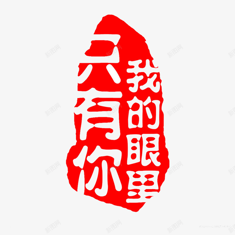 篆刻印章红色精致png免抠素材_88icon https://88icon.com 中国风 篆刻印章 红色 高清