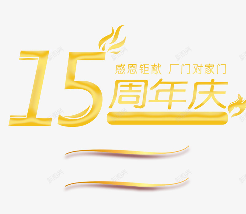 15周年庆png免抠素材_88icon https://88icon.com 周年庆 艺术字 金色