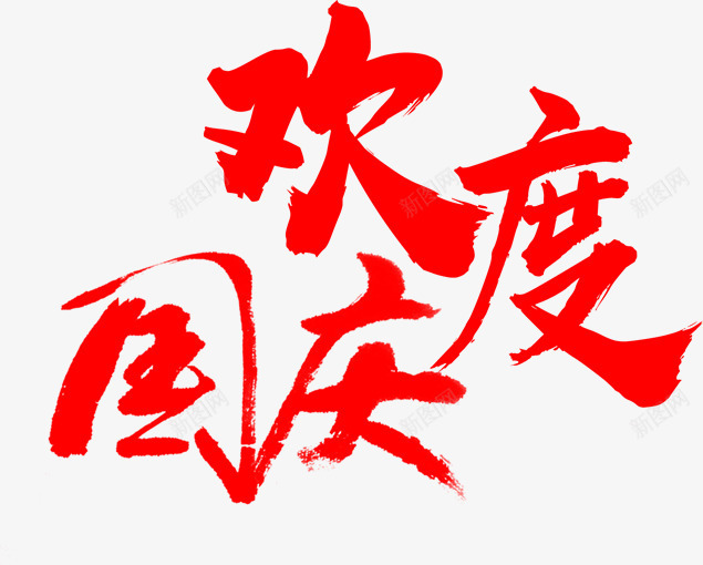 欢度国庆国庆节字体红色字体png免抠素材_88icon https://88icon.com 国庆节 字体设计 欢度国庆 红色字体