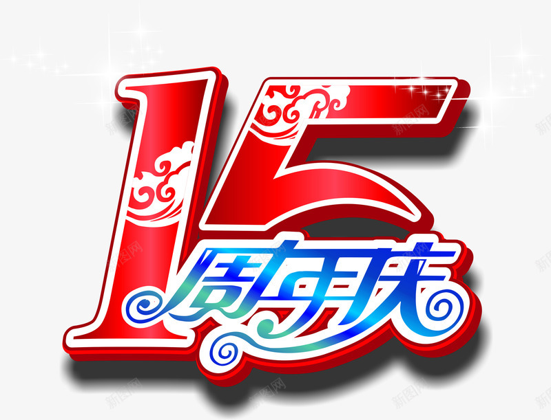 字体15周年庆png免抠素材_88icon https://88icon.com 15 周年 字体 设计