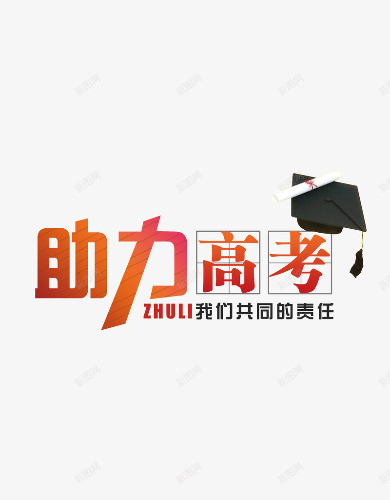 助力高考png免抠素材_88icon https://88icon.com 元素 助力 学习交流 艺术字 高考
