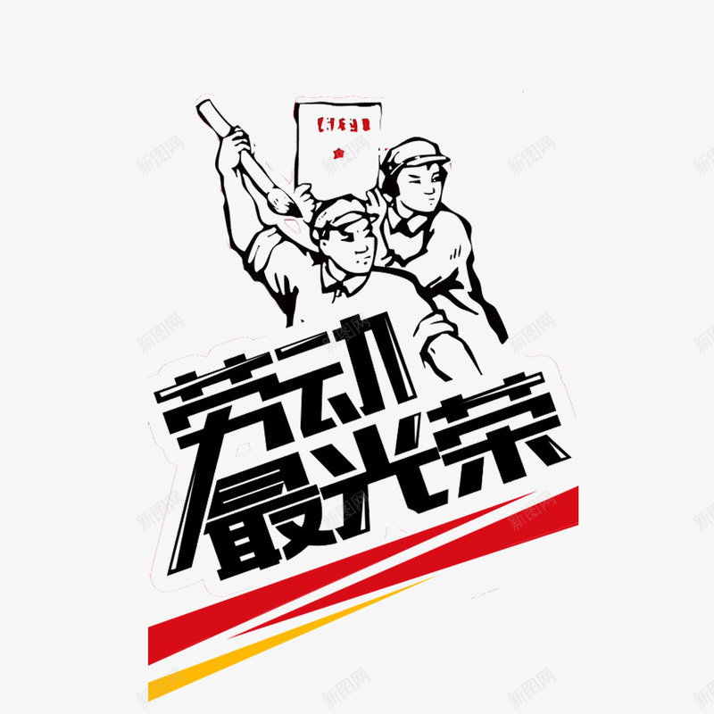 向劳动者致敬png免抠素材_88icon https://88icon.com 向劳动者致敬 复古向劳动者致敬 庆祝五一向劳动者致敬 黑色劳动者向劳动者致敬 黑色立体艺术字向劳动者致敬