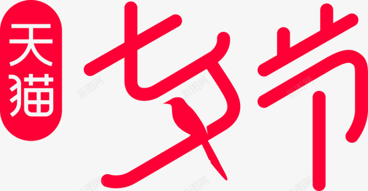 七夕艺术字设计七夕情人节专属logo图标图标