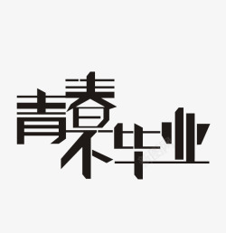 瀛椾綋青春不毕业字体高清图片