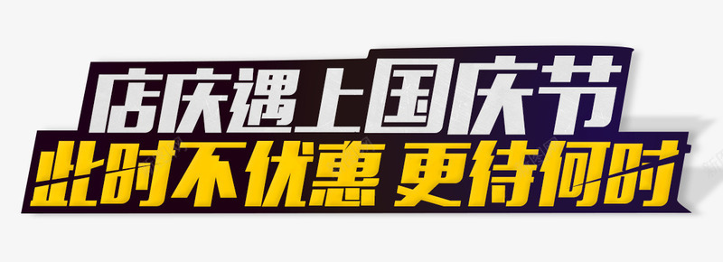 店庆遇上国庆节此时不优惠psd免抠素材_88icon https://88icon.com 国庆节素材 艺术字 黄色