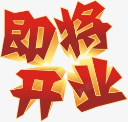 即将开业艺术字素材