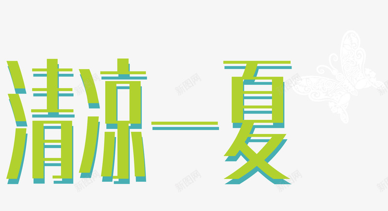 绿色的字体矢量图ai免抠素材_88icon https://88icon.com 夏天 清凉一下 清新 绿色的字体 蓝色的装饰 矢量图