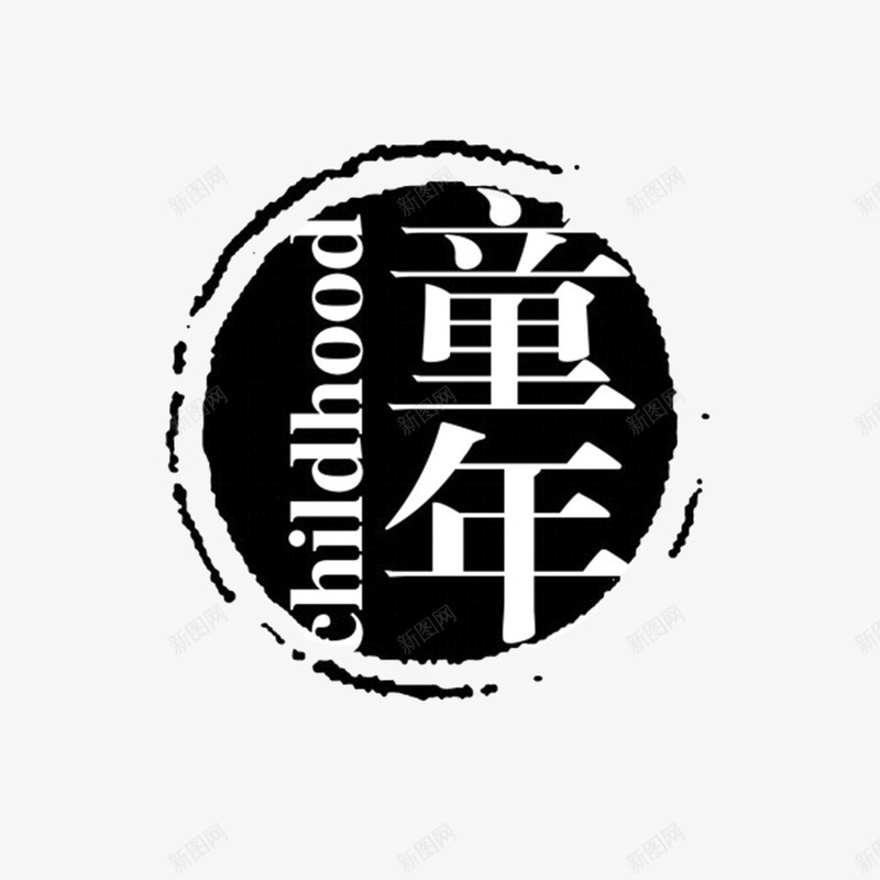 童年印章png免抠素材_88icon https://88icon.com 印章 童年 装饰 设计