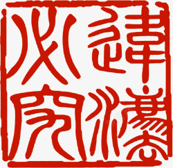 红色古文印章文化素材