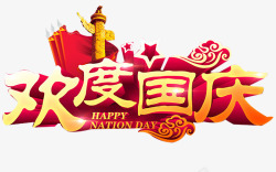 欢度国庆海报素材