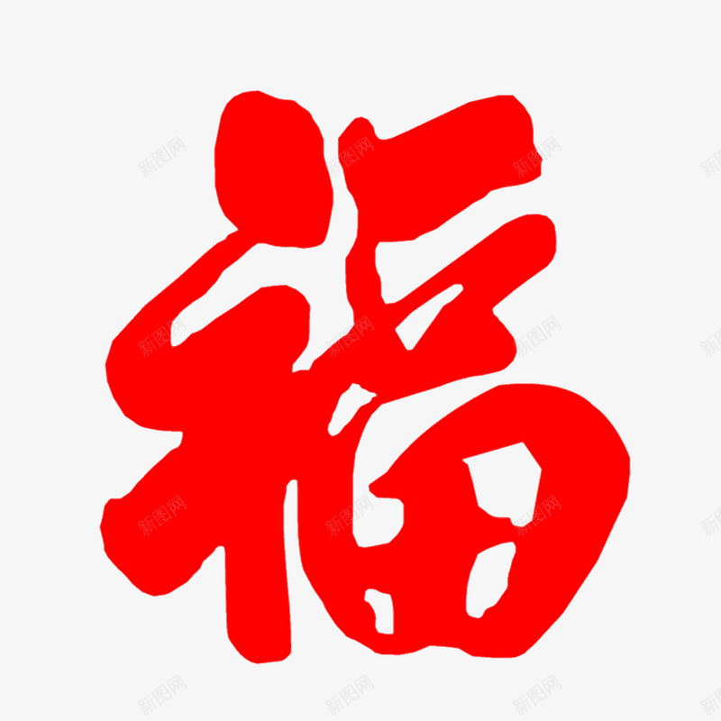 喜庆的福png免抠素材_88icon https://88icon.com 幸福美好 福字 福字印章 福气