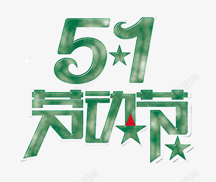 五一劳动节艺术字png免抠素材_88icon https://88icon.com 51活动 5月1日 五一 五一劳动节 五一劳动节大聚惠 五一宣传 五一淘宝 劳动节 劳动节素材 庆祝五一劳动节 绿色 艺术字