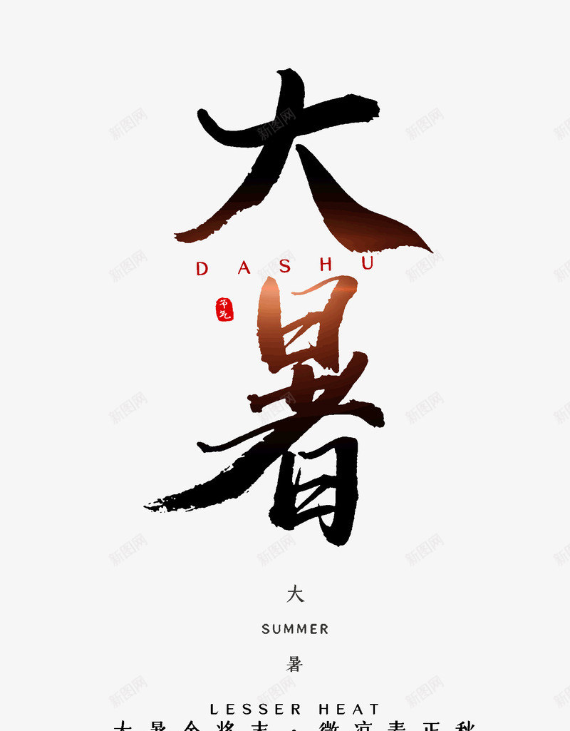 大暑金将末微凉麦正秋psd免抠素材_88icon https://88icon.com 大暑 微凉 金将末 麦正秋