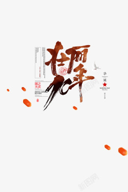 国庆节艺术字设计壮丽70年毛笔艺术字高清图片